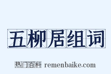 五柳居组词是什么意思的图片
